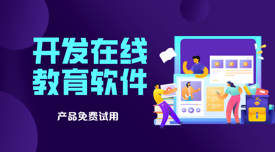 开发在线网校系统需要多少钱？全面解析教育软件开发成本
